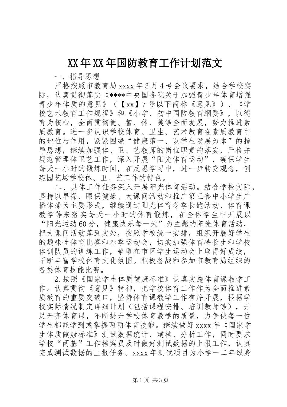 XX年XX年国防教育工作计划范文_第1页