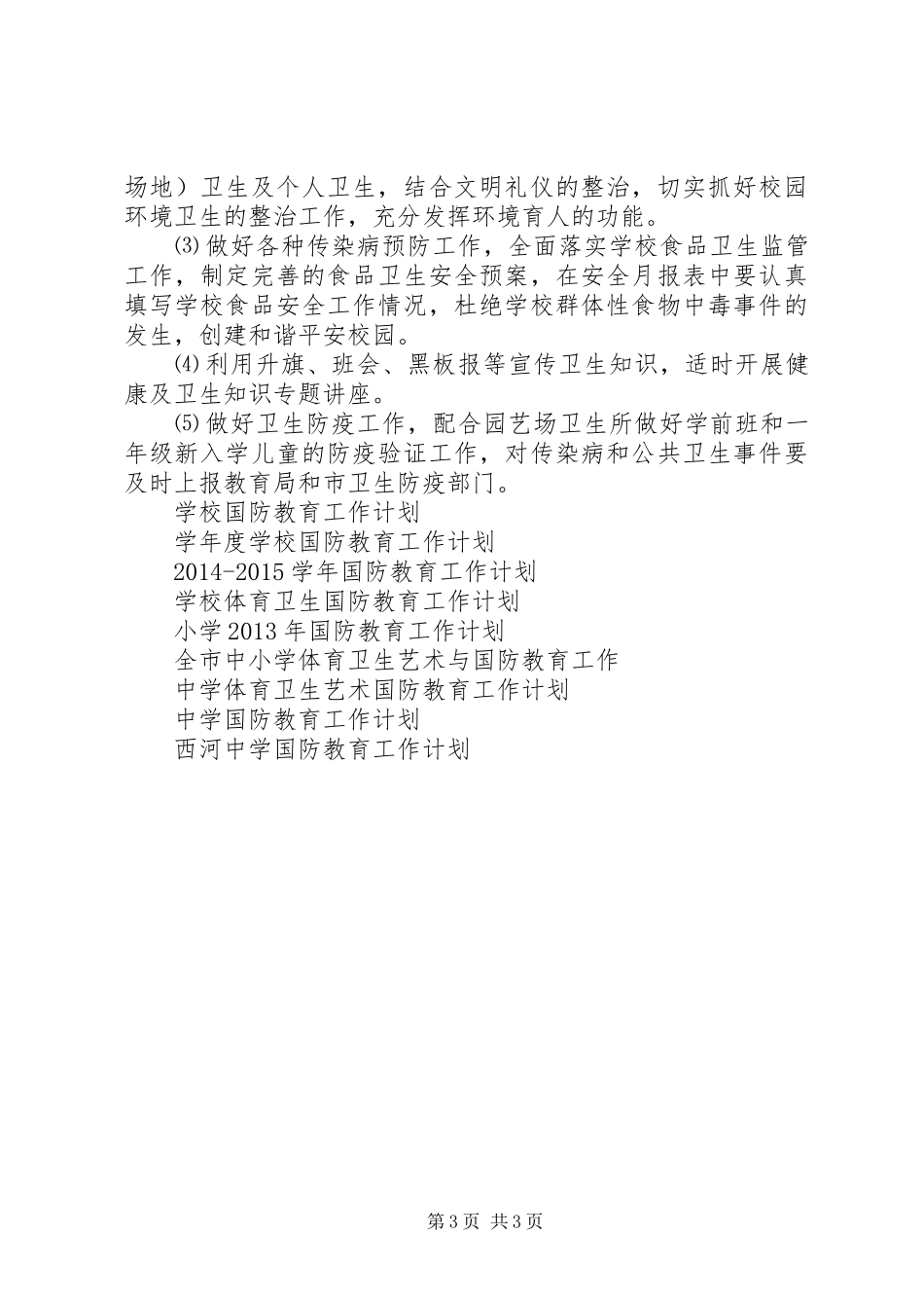 XX年XX年国防教育工作计划范文_第3页