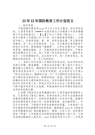 XX年XX年国防教育工作计划范文