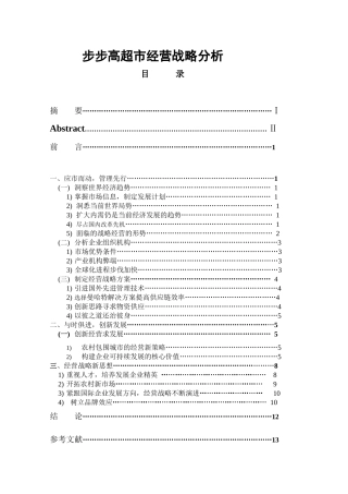 某连锁超市经营战略分析