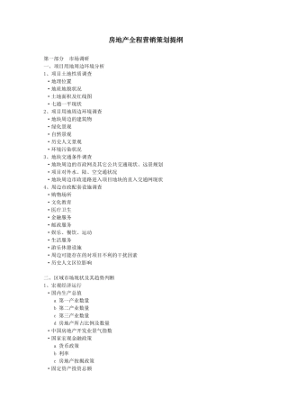 房地产全程营销策划提纲