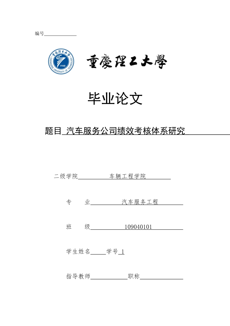 汽车服务公司绩效考核体系研究_第1页