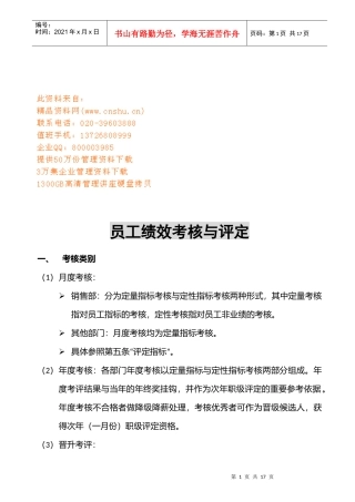 员工绩效考核及其评定