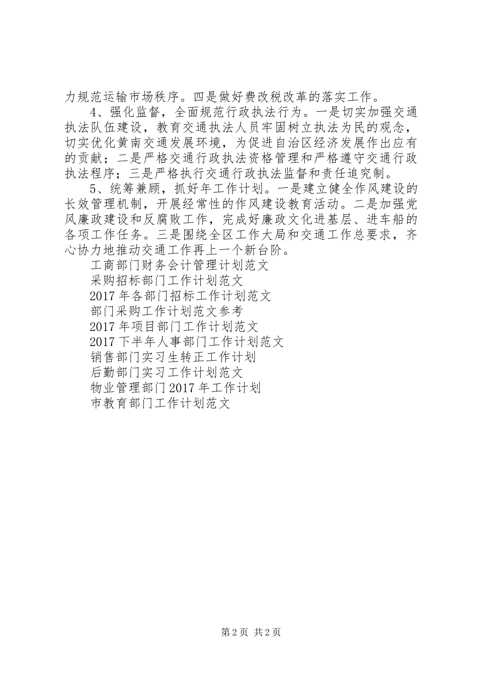XX年区委交通部门交通监管工作计划范文_第2页