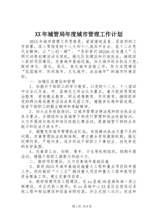 XX年城管局年度城市管理工作计划