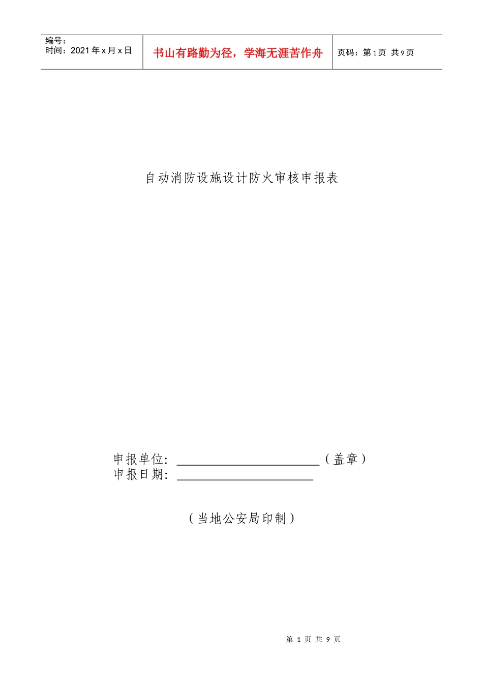 人力资源-20223自动消防设施设计防火审核申报表doc-辽宁省人民政府_第1页