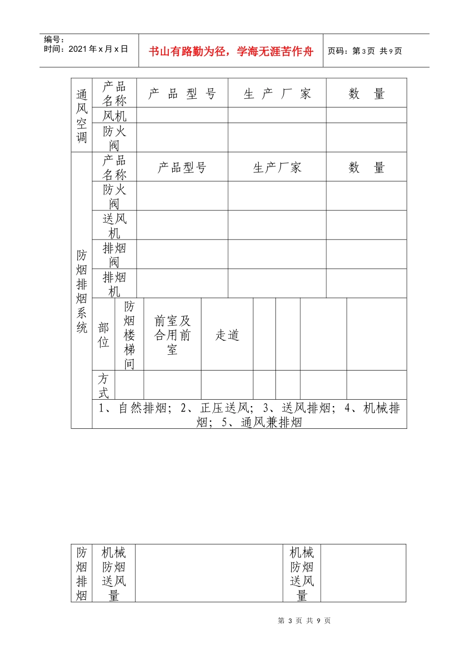 人力资源-20223自动消防设施设计防火审核申报表doc-辽宁省人民政府_第3页