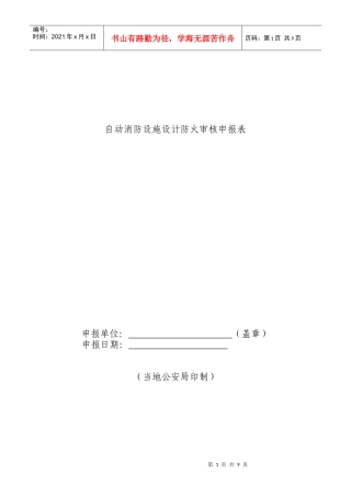 人力资源-20223自动消防设施设计防火审核申报表doc-辽宁省人民政府