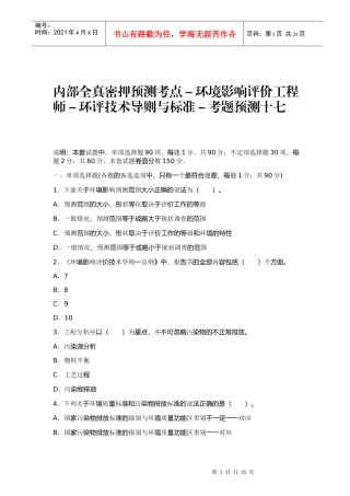 内部全真密押预测考点-环境影响评价工程师-环评技术导