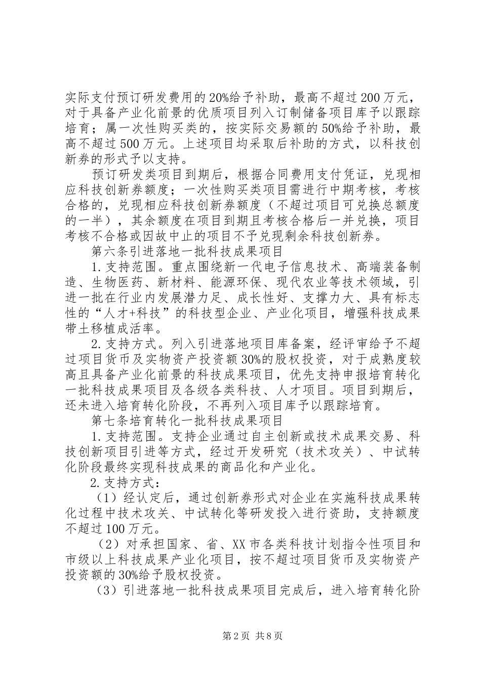 XX县区科技局贯彻落实“转型升级创新发展六年行动计划”工作实施细则综述_第2页