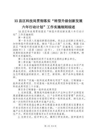 XX县区科技局贯彻落实“转型升级创新发展六年行动计划”工作实施细则综述