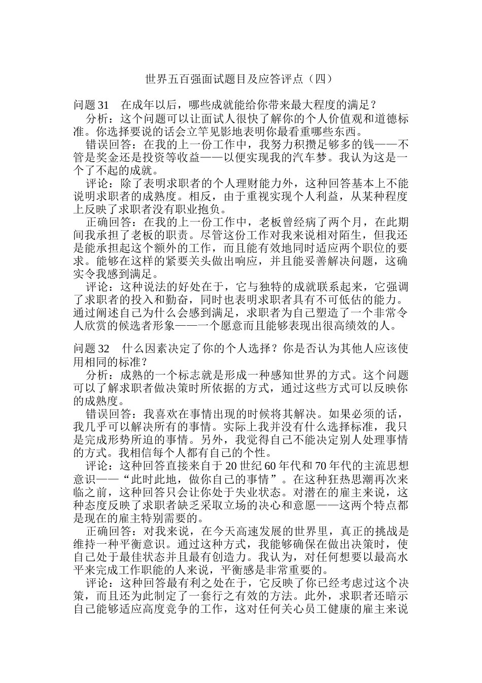 世界五百强面试题目及应答评点四_第1页