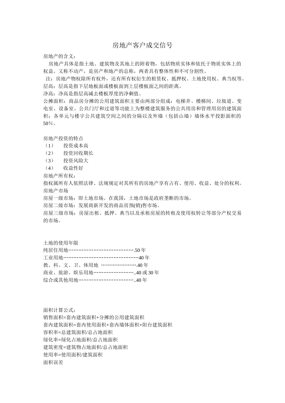 房地产客户成交信号_第1页