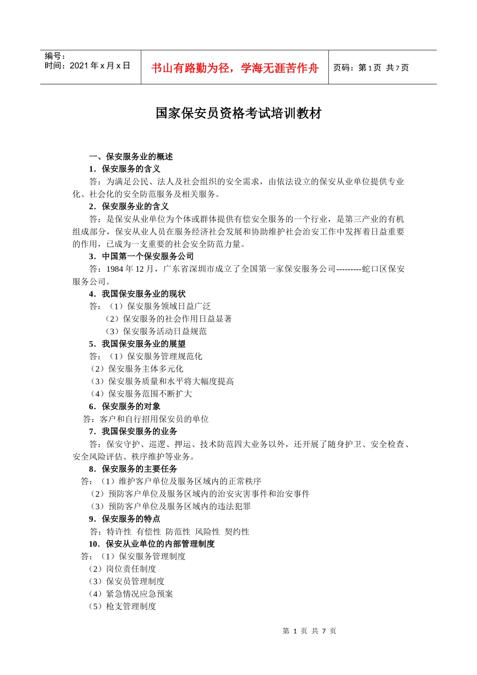 国家保安员资格考试培训教材_第1页