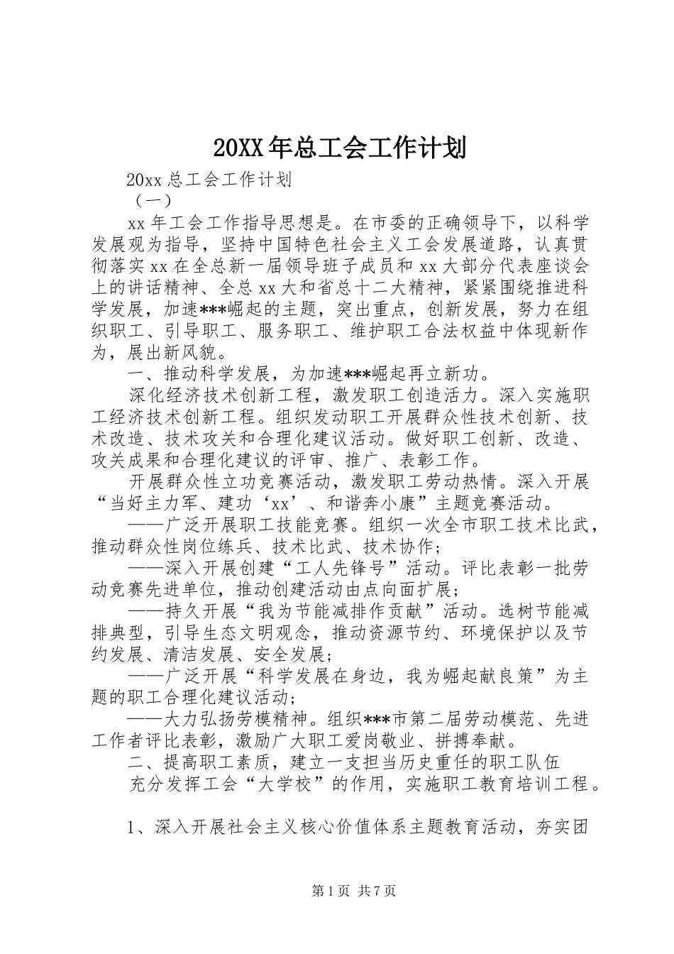 20XX年总工会工作计划_第1页