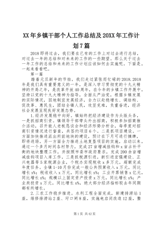 XX年乡镇干部个人工作总结及20XX年工作计划7篇
