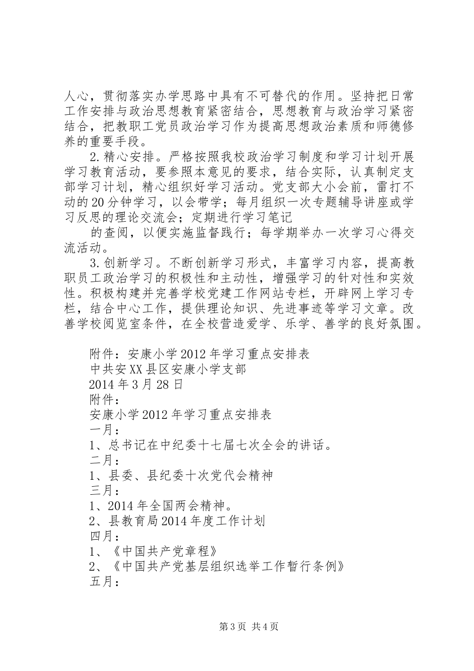 安康小学XX年学习计划_第3页