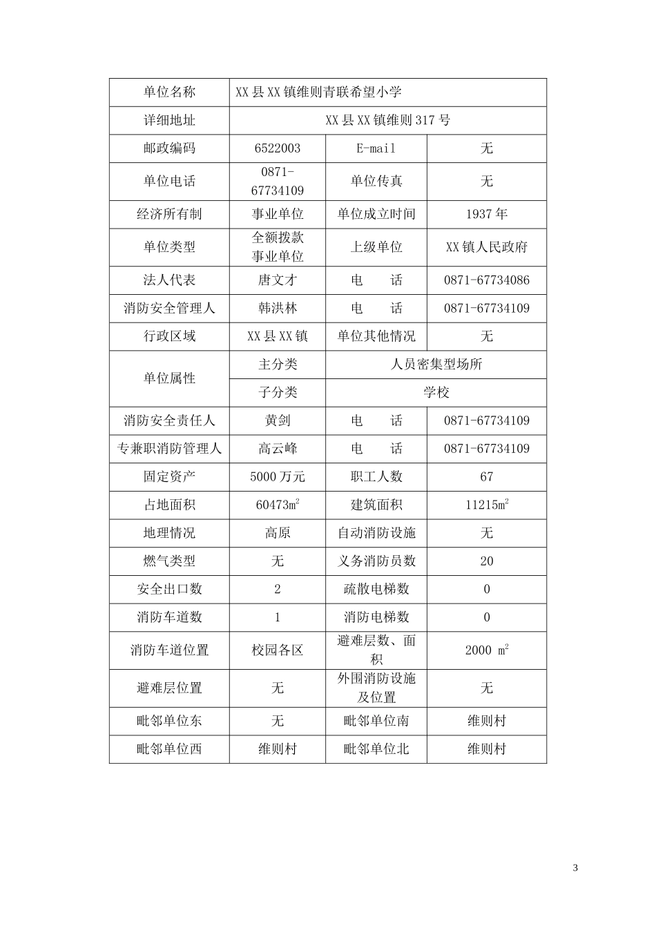 xx镇xx青联希望小学消防安全户籍(1)-副本_第3页