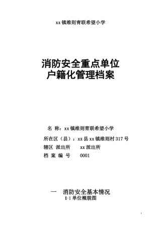 xx镇xx青联希望小学消防安全户籍(1)-副本