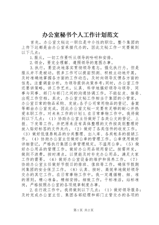 办公室秘书个人工作计划范文