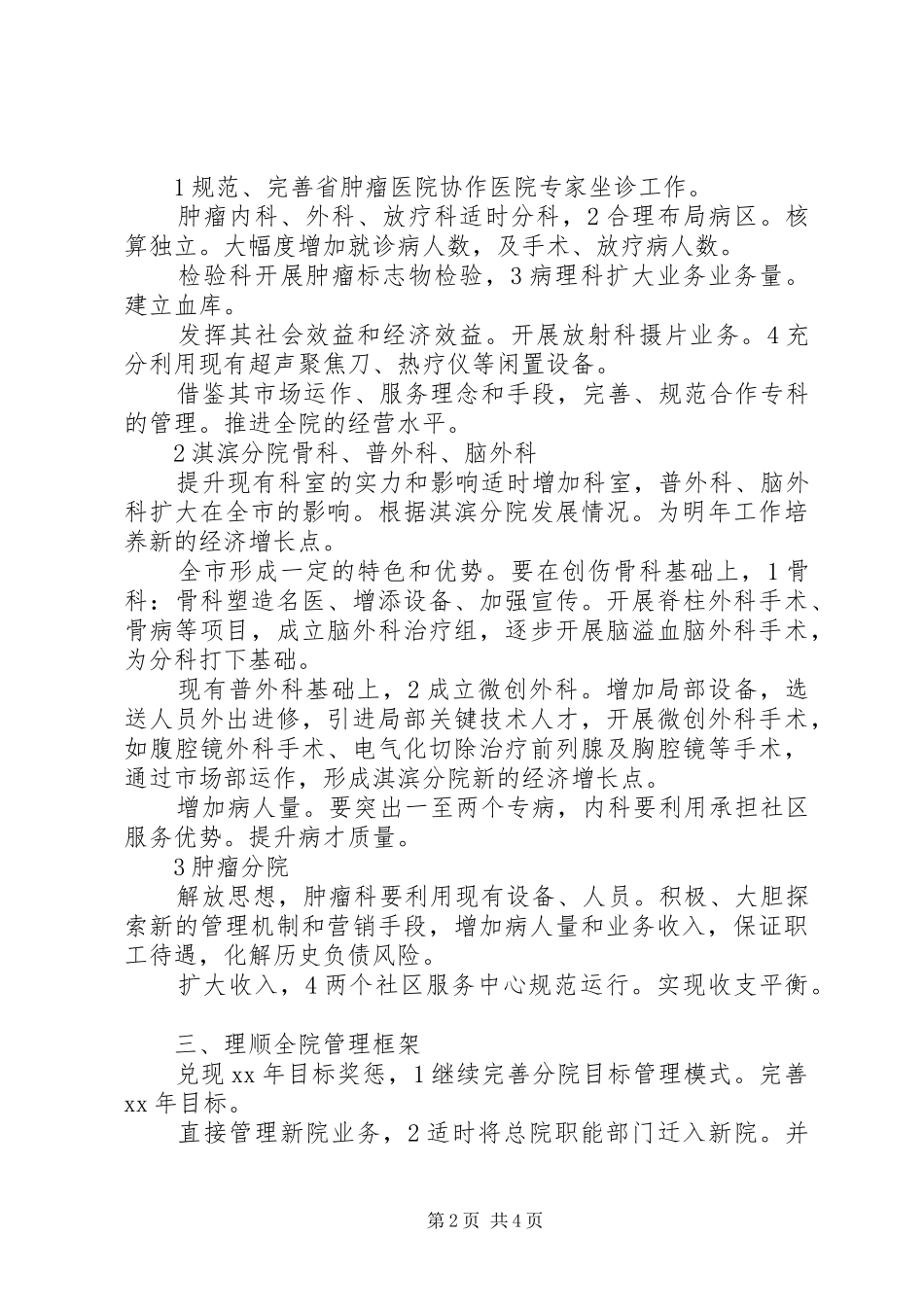 20XX年市人民医院工作计划范文_第2页
