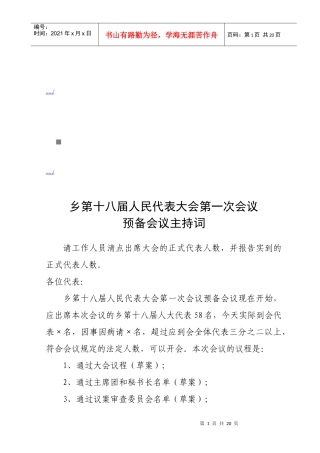 乡第十八届人民代表大会第一次会议主持词