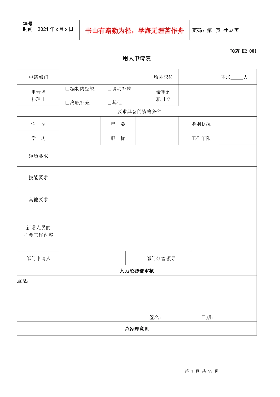 人力资源部HR常用表格_第1页