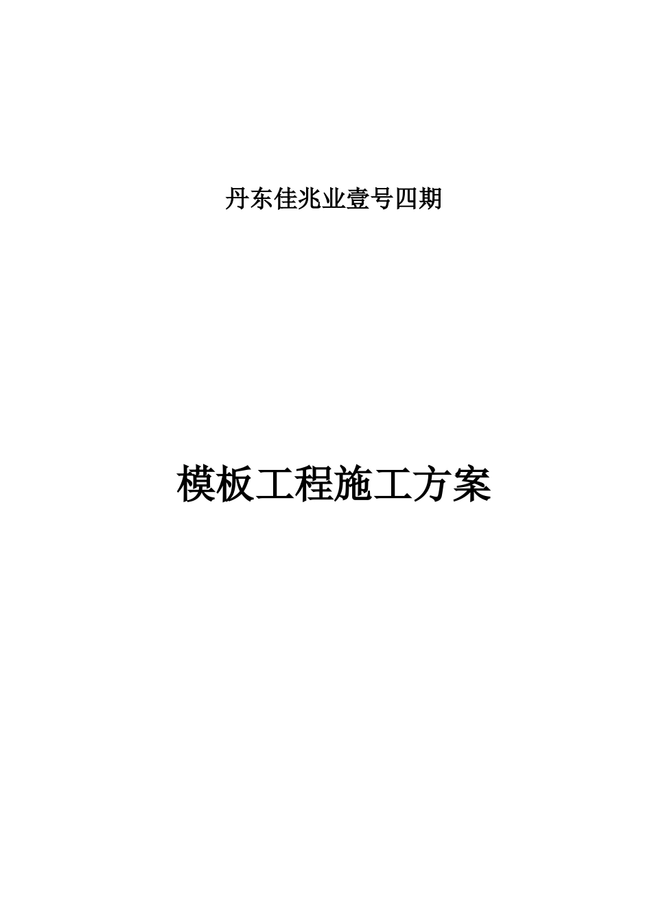 模板支撑施工方案（60页）_第1页