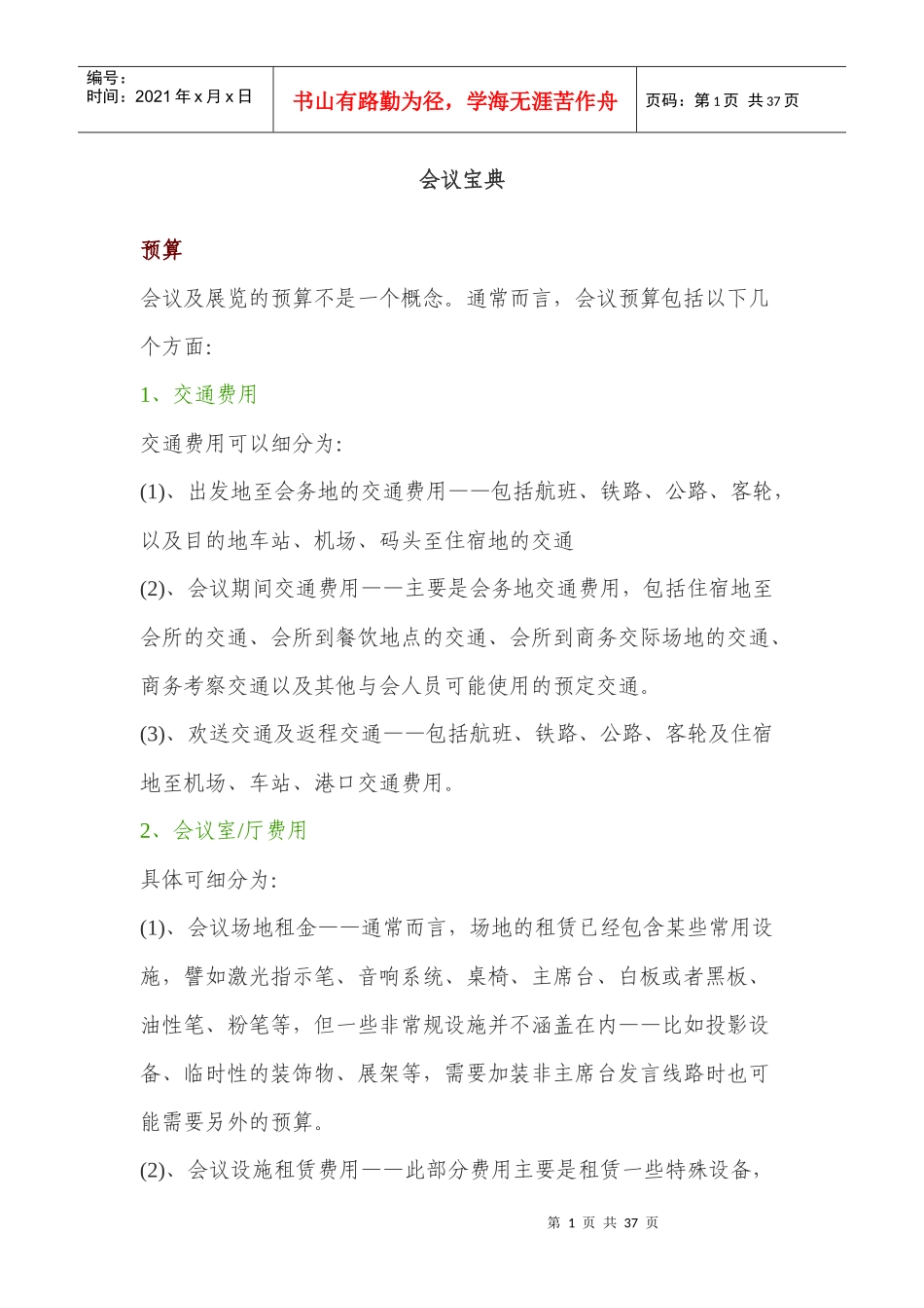 会议宝典的经典分析_第1页