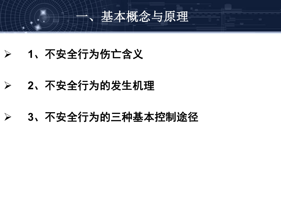 员工行为安全与管理(PDF98页)_第2页