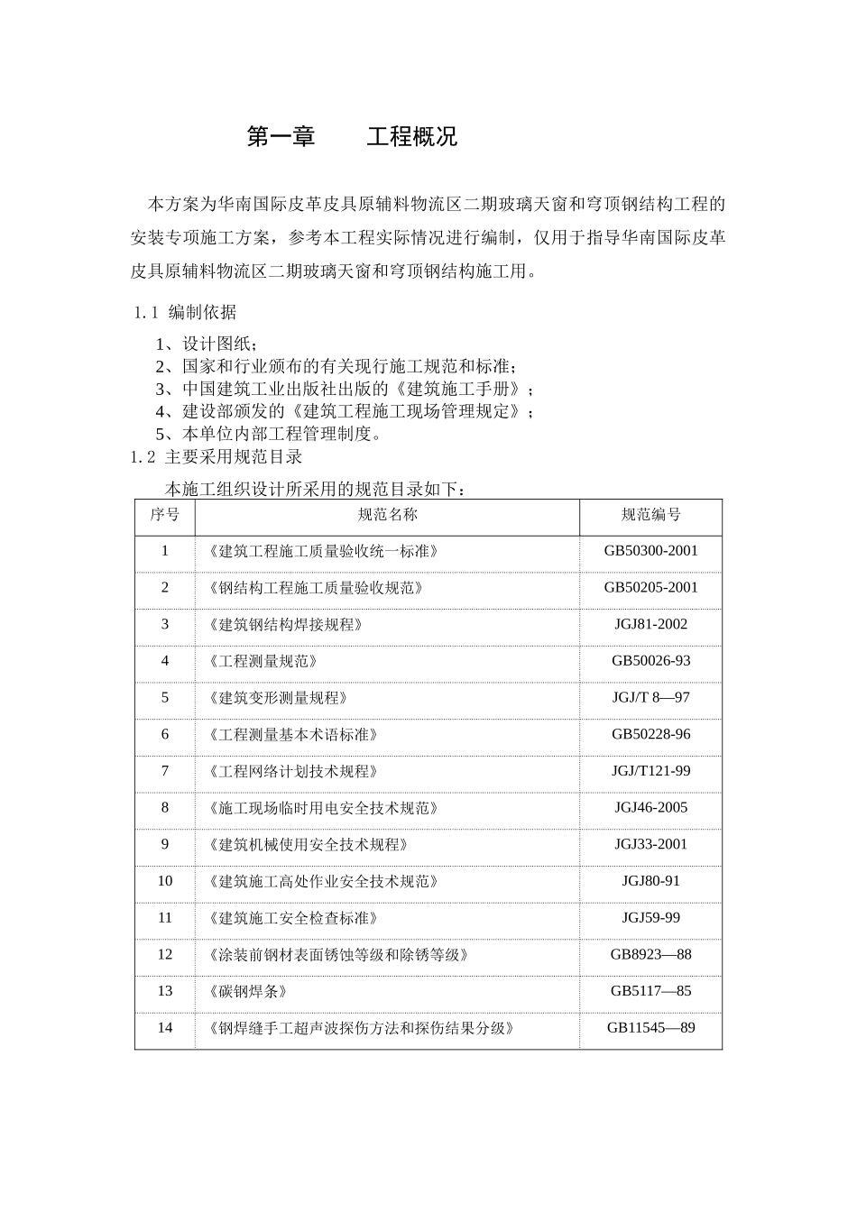 钢结构施工专项方案-080908_第2页