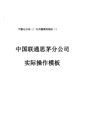中国联通公司平衡记分法与绩效指标讲义