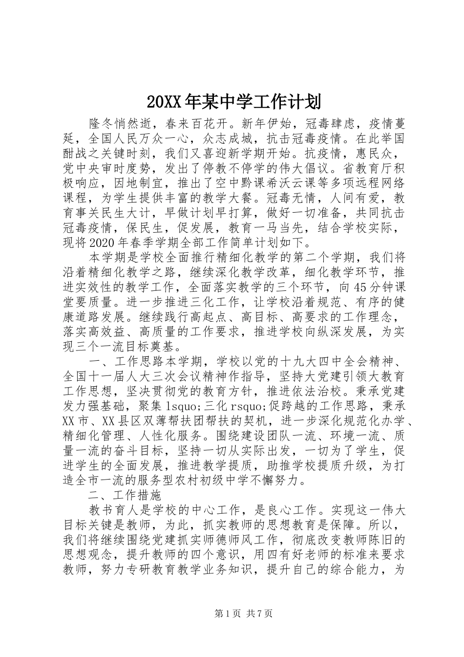 20XX年某中学工作计划_第1页