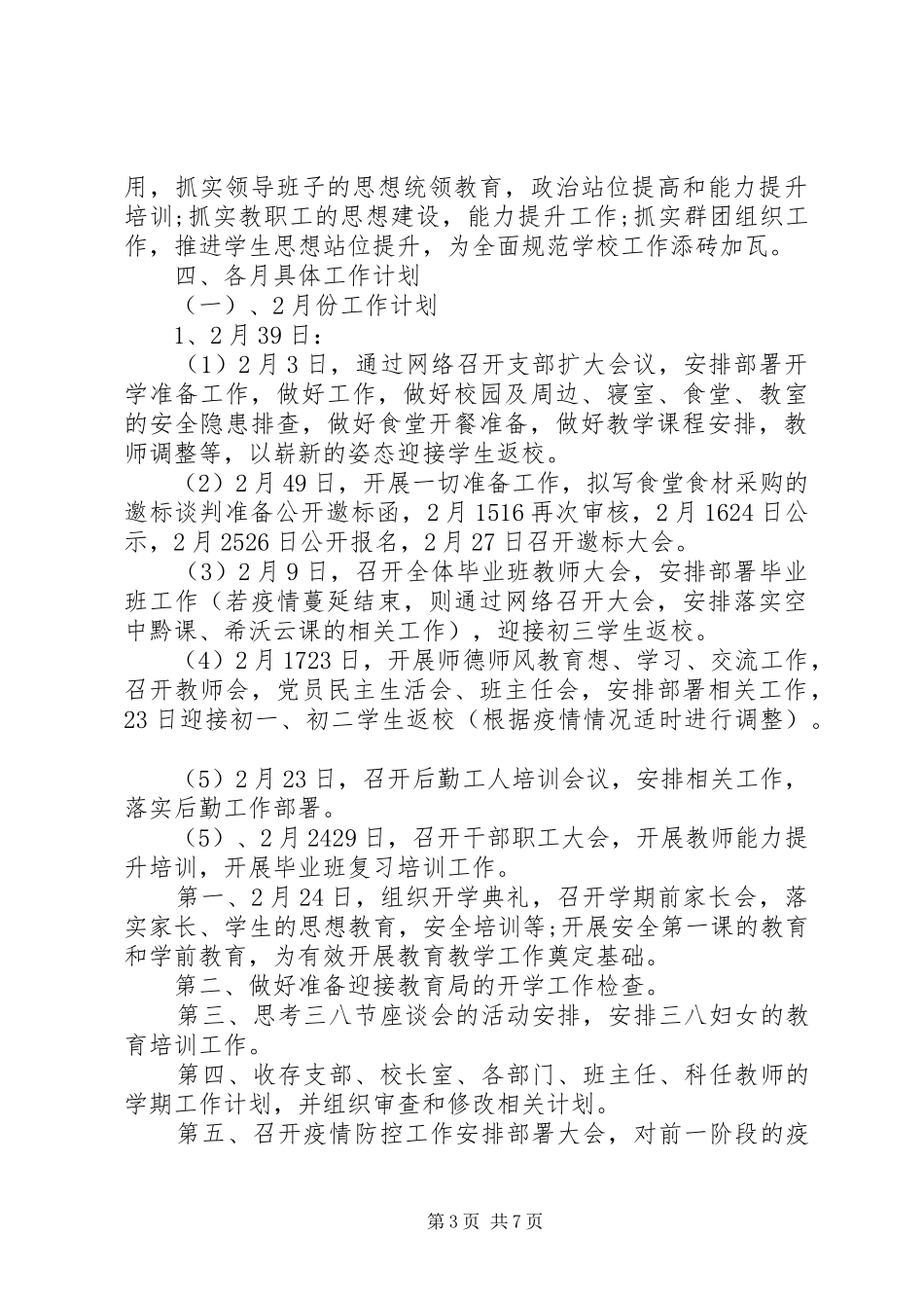 20XX年某中学工作计划_第3页