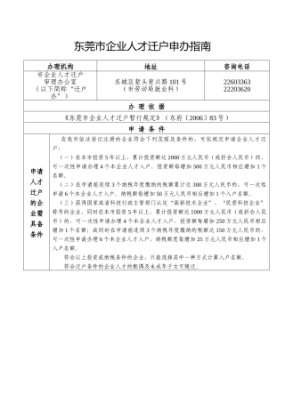 东莞市企业人才迁户申办指南