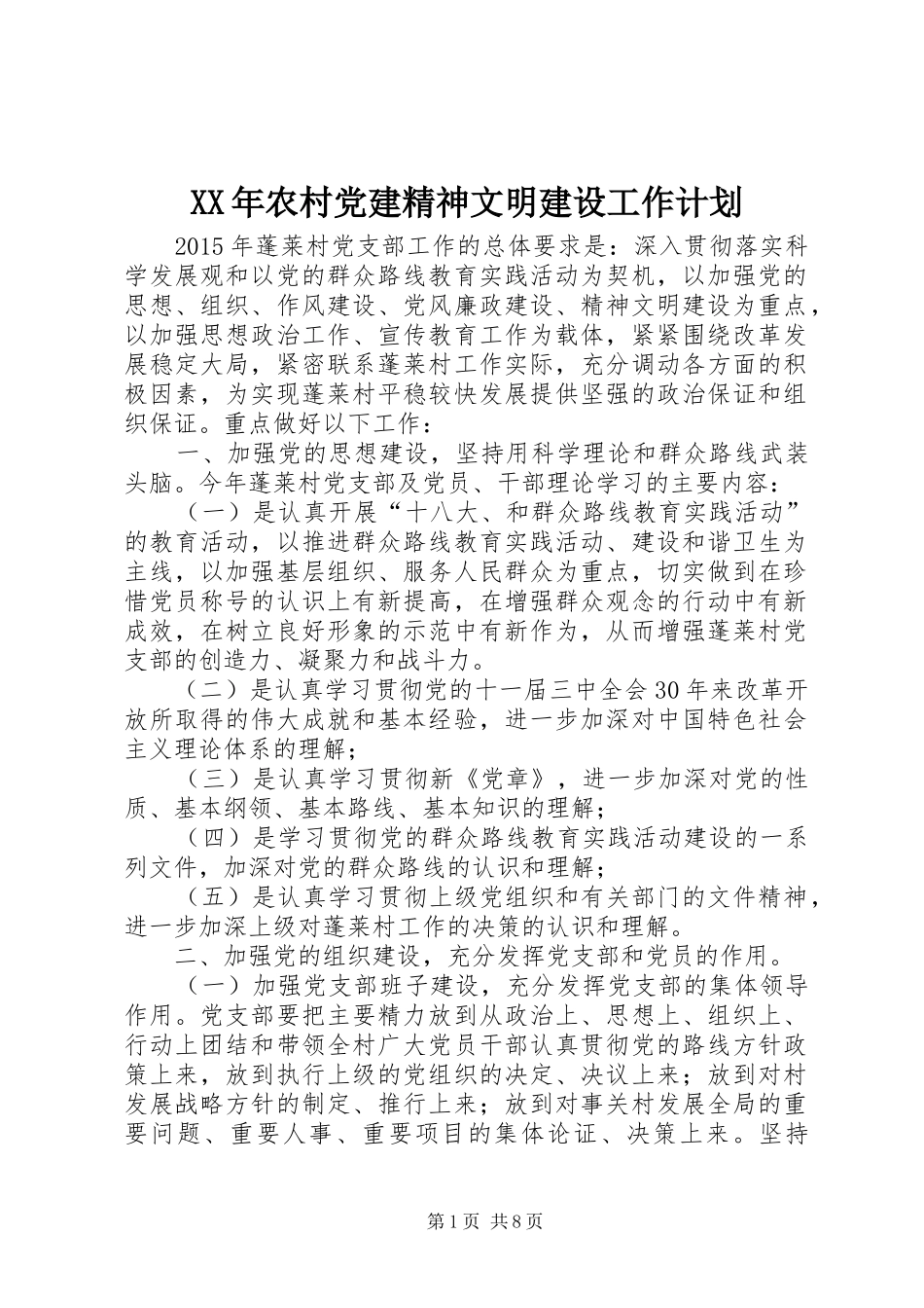 XX年农村党建精神文明建设工作计划_第1页