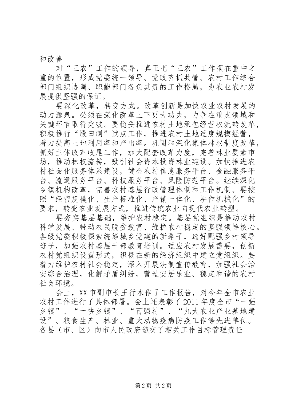 5XX县区委农村工作会议召开安排部署XX年工作_第2页