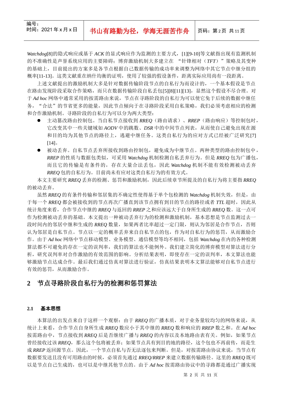 人力资源-2022Ad hoc网络寻路阶段的合作激励机制研究_第2页