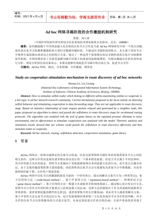 人力资源-2022Ad hoc网络寻路阶段的合作激励机制研究