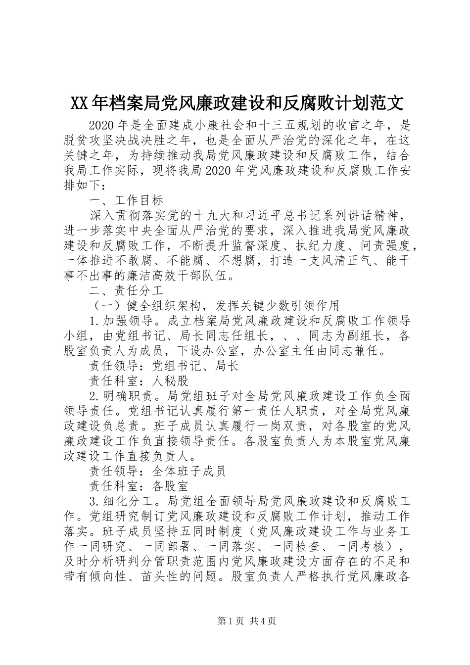 XX年档案局党风廉政建设和反腐败计划范文_第1页