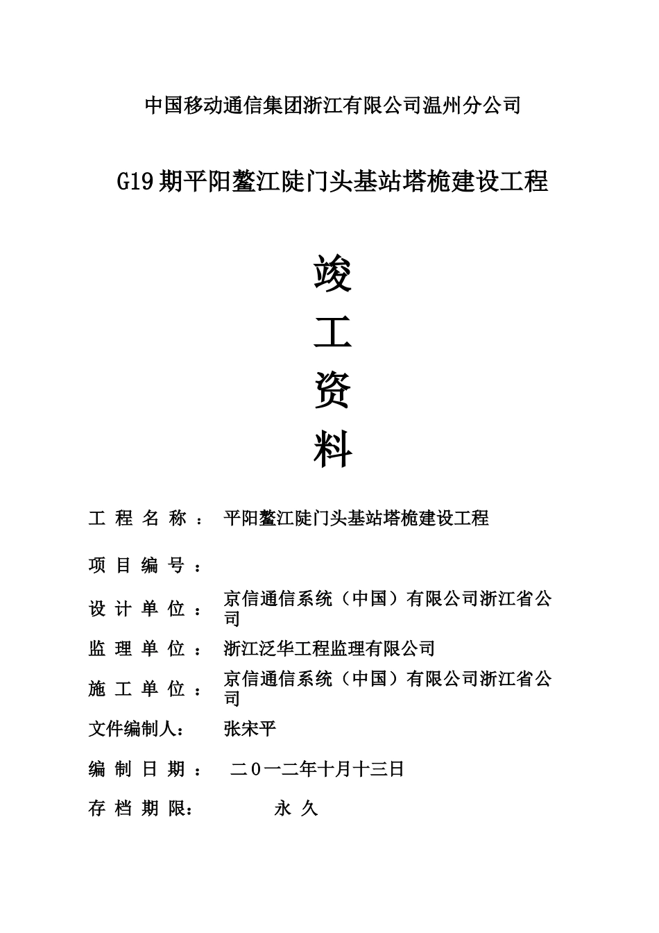 平阳鳌江陡门头美化天线竣工资料==排气管竣工模板_第1页