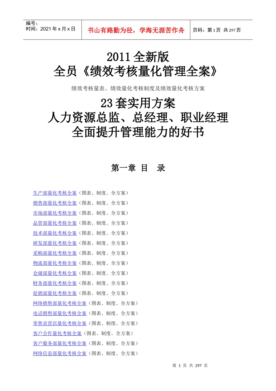 人力资源-2022XXXX全新版全员《绩效考核量化管理全案》23套实用方案(_第1页