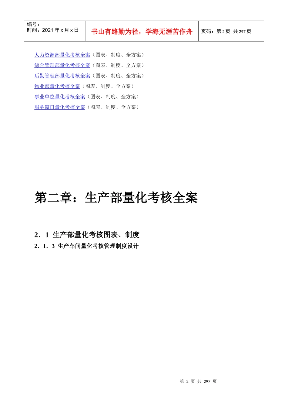 人力资源-2022XXXX全新版全员《绩效考核量化管理全案》23套实用方案(_第2页