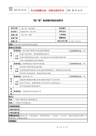 “某广场”美容顾问岗位说明书