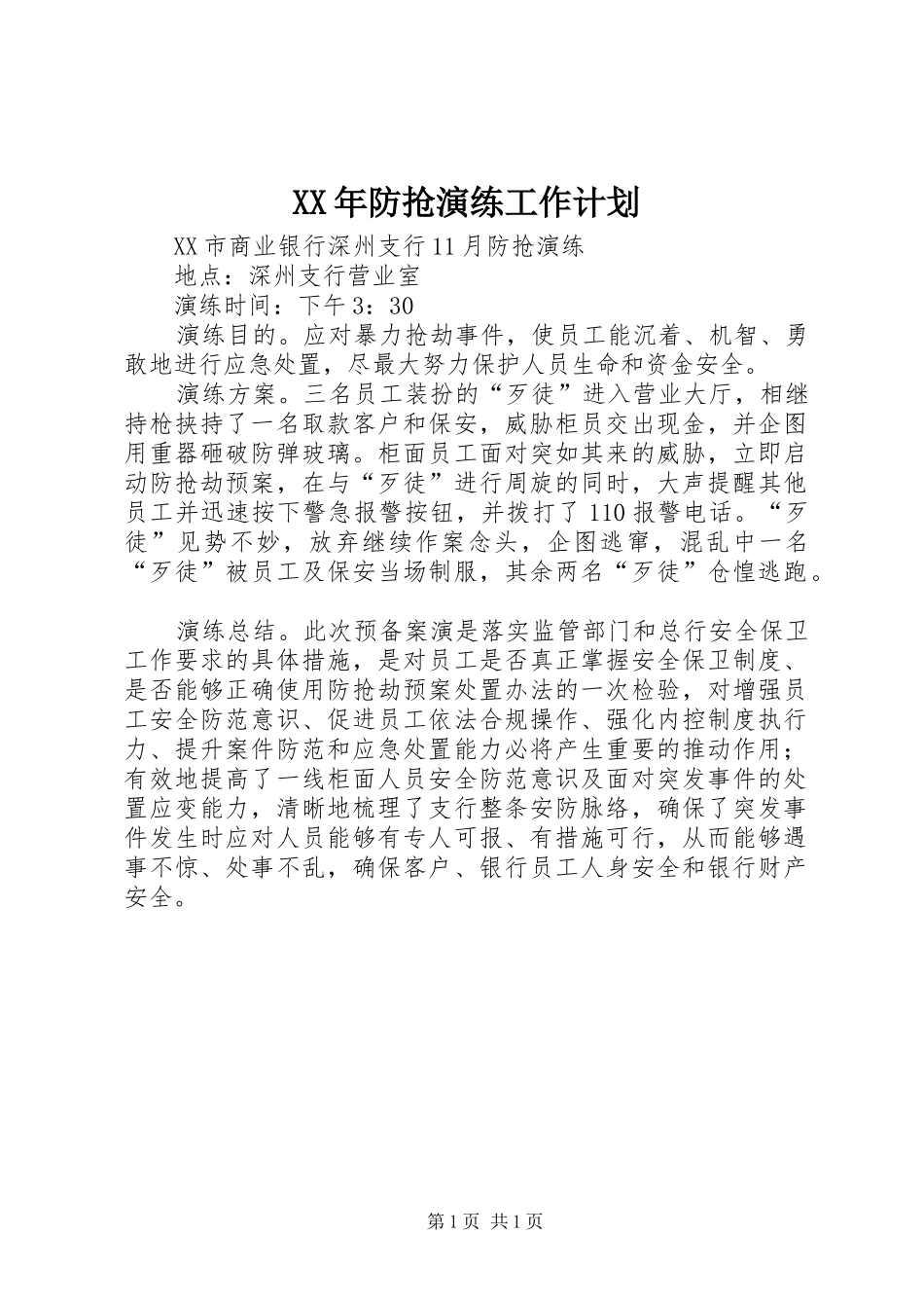 XX年防抢演练工作计划_第1页