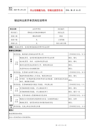 制鞋企业储运科出库开单员岗位说明书