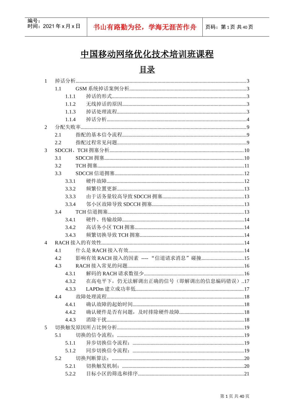 中国移动网络优化技术培训班课程_第1页