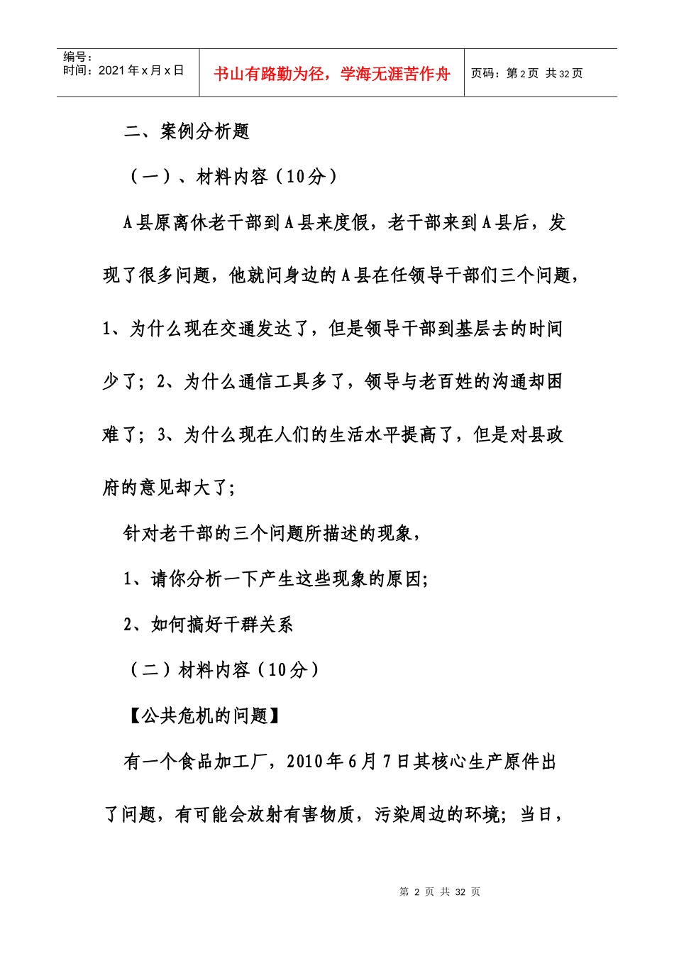 人力资源-2022XXXX年公开选拔乡科级领导论述案例分析试题_第2页