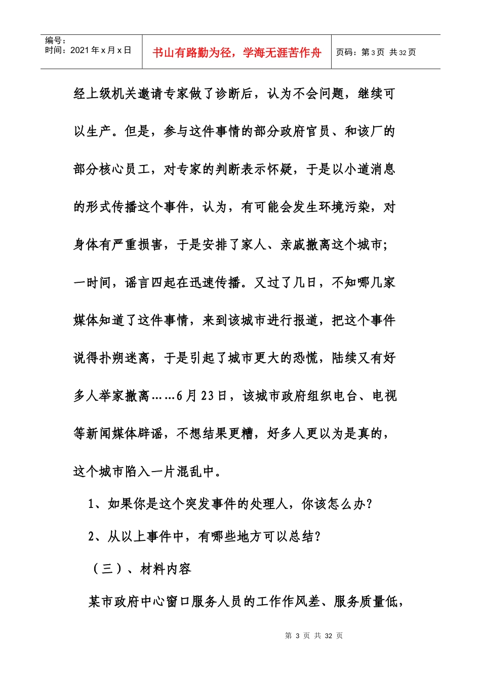 人力资源-2022XXXX年公开选拔乡科级领导论述案例分析试题_第3页