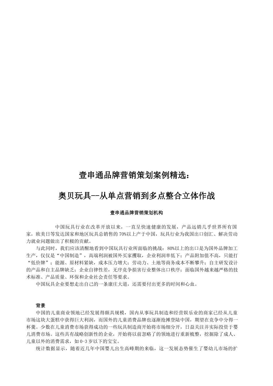 某玩具从单点营销到多点整合立体作战_第1页